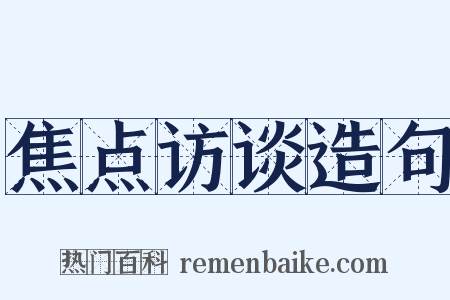 焦点访谈造句是什么意思的图片
